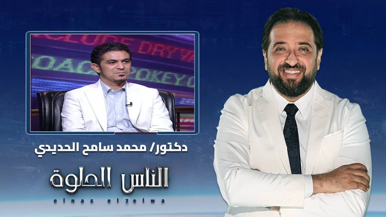 الناس الحلوة| التقنيات الحديثة في زراعة الأسنان مع دكتور محمد سامح الحديدي