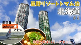 [ Go To トラベルで 2泊3日の北海道旅行 ]　#1 関西空港から星野リゾートトマムまでの移動編です♪　～ 『アジアンバー・ラマイ千歳店』でスープカレーを食べて、トマムに向かいました ～