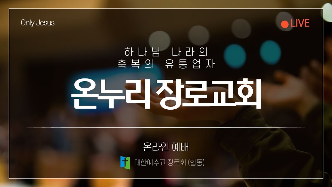 의정부 온누리장로교회 2026.3.1 오후찬양집회