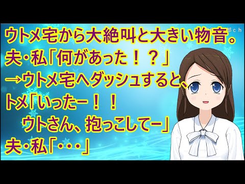【ほのぼの】ウトメ宅から大絶叫と大きい物音が聞こえた。夫・私「何があった！？」→ウトメ宅へダッシュすると、トメ「いったー！！ウトさん、抱っこしてー」夫・私「・・・」