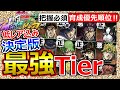 【オラドラ】最強Tier!全キャラ評価&育成マストの優先順位!1凸すべきUR!カーズ/DIO/ツェペリ/イギー/承太郎/ディオ/ぶっ壊れ低レア【JOJOの奇妙な冒険オラオラオーバードライブ】ランキング