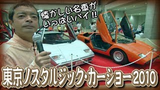 東京ノスタルジック･カーショー2010 V OPT 196 ⑨