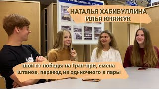 Наталья ХАБИБУЛЛИНА/Илья КНЯЖУК -шок от победы на Гран-при,смена штанов,переход из одиночного в пары