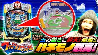 【Pハネモノ ファミリースタジアム】ヤングと栄華の二元コラボ中継！最速試打動画