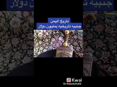 اغلى جمبية على مر الزمن اليمني