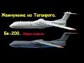 "Бе-200"- российский самолет-амфибия. Сборка модели.