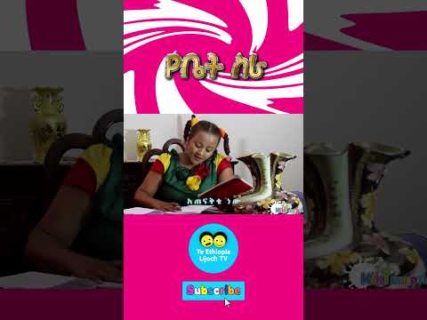 Ye Ethiopia Lijoch |የቤት ስራ  - የኢትዮጵያ ልጆች መዝሙር | Yebet Sera - Ye Ethiopia Lijoch Mezmur