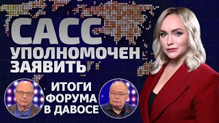 Давос-2024: болезнь Х и угроза ИИ. Что готовят глобалисты миру? | САСС уполномочен заявить