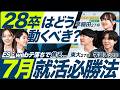 【サマー選考】7月就活は何をするべき？【28卒】｜メイキャリ就活Vol.1613