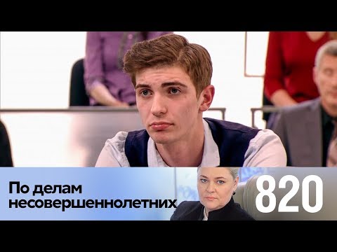 По делам несовершеннолетних | Выпуск 820