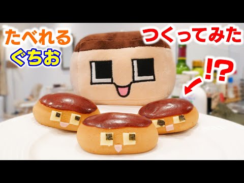 食べれるぐち男つくってみた！