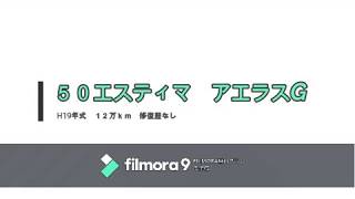 ５０エスティマ　アエラスＧ　紹介動画　(有)Ｙ・Ｍ車吉　＃カーキチ＃コロナに負けるな＃除菌＃中古車業界に活気を与える＃いざ挑戦　成約済み