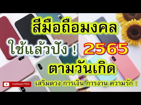 สีมือถือมงคล2565 เปลี่ยนมือถือ เปลี่ยนเคส เสริมด้านไหน เกิดวันอะไร ดูกันได้เลย #สีมือถือมงคล