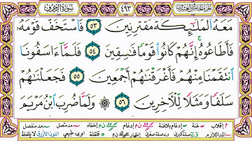 القرآن الكريم كتابة بدون صوت - سورة الزخرف - صفحة 493 للقراءة والحفظ