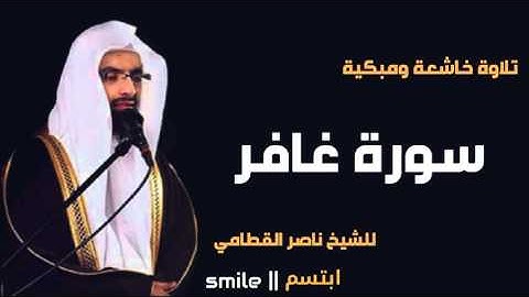 سورة غافر تلاوة خاشعة ومبكية للشيخ ناصر القطامي
