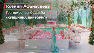 Грандиозная Свадьба «КУВШИНКА ВИКТОРИЯ» by WEDDING RESIDENCE. СВАДЬБА В МОСКВЕ, ОГРАНИЗАЦИЯ СВАДЕБ