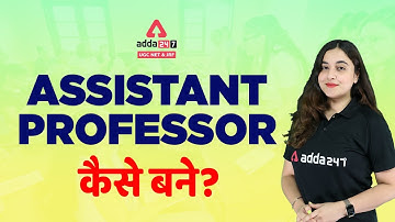 Assistant Professor कैसे बने?