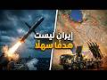 هل تستطيع أمريكا تدمير إيران؟ الحقيقة الصادمة عن حدود الترسانة الأمريكية