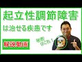 「起立性調節障害」解説動画　今後の治療方針や治療の参考にしてください。