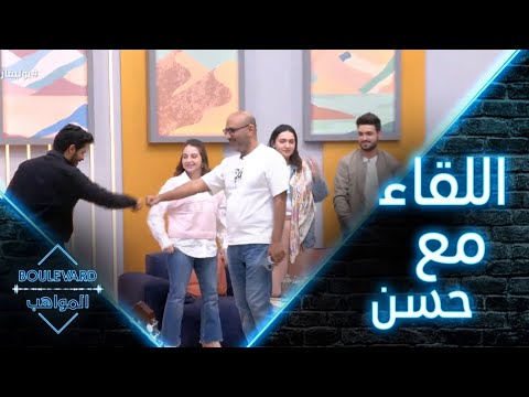 يوميات البوليفارد الحلقة2 لقاء حسن طالب مع المواهب وهذا ما قاله لهم 