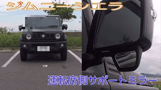 ジムニーシエラ運転席側サポートミラー取付