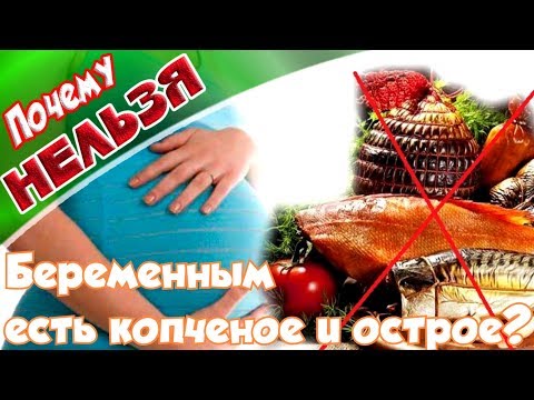 ➤Здоровье➤Почему нельзя беременным есть копченое и острое?➤