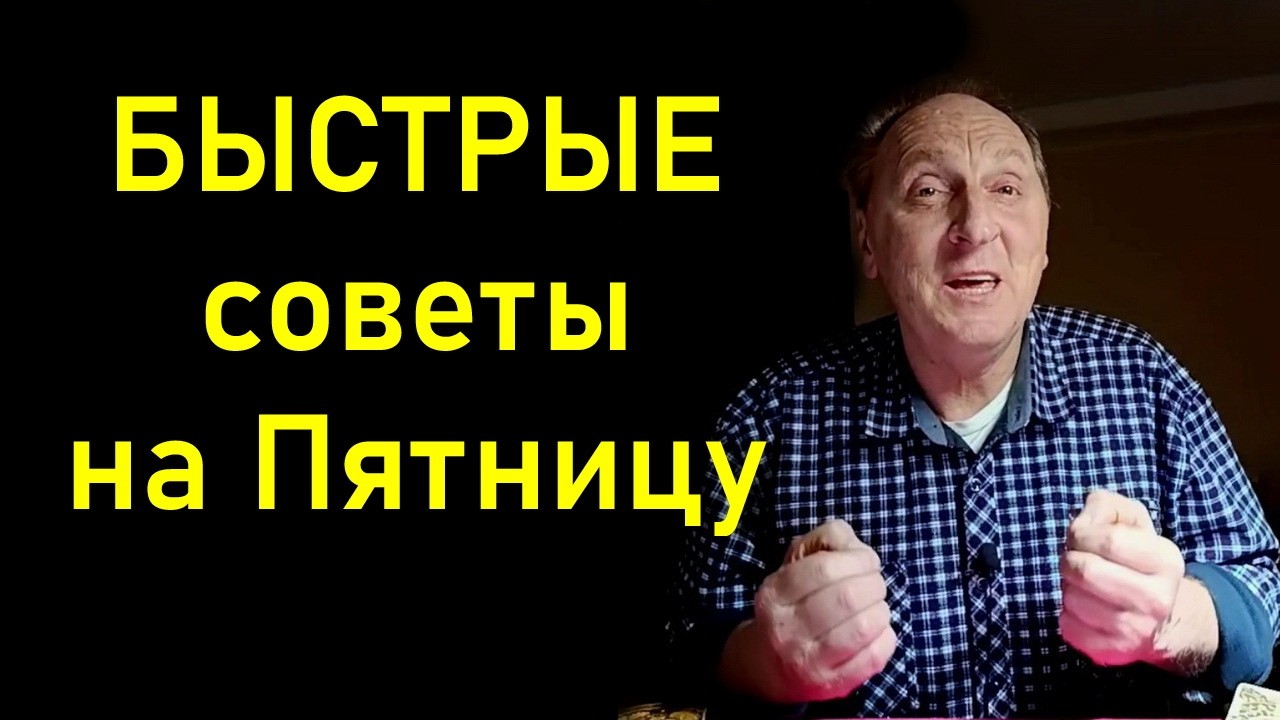 Что Делать, а что лучше Обойти стороной в Пятницу. 27.02.2026г.