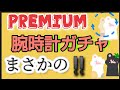 【腕時計ガチャ】PREMIUM時計ガチャ2000円をガチャガチャしてみた結果まさかの・・・