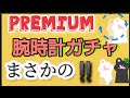 【腕時計ガチャ】PREMIUM時計ガチャ2000円をガチャガチャしてみた結果まさかの・・・