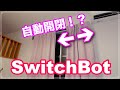 【IoT】自動でカーテン開閉！？SwitchBotシリーズが凄かった