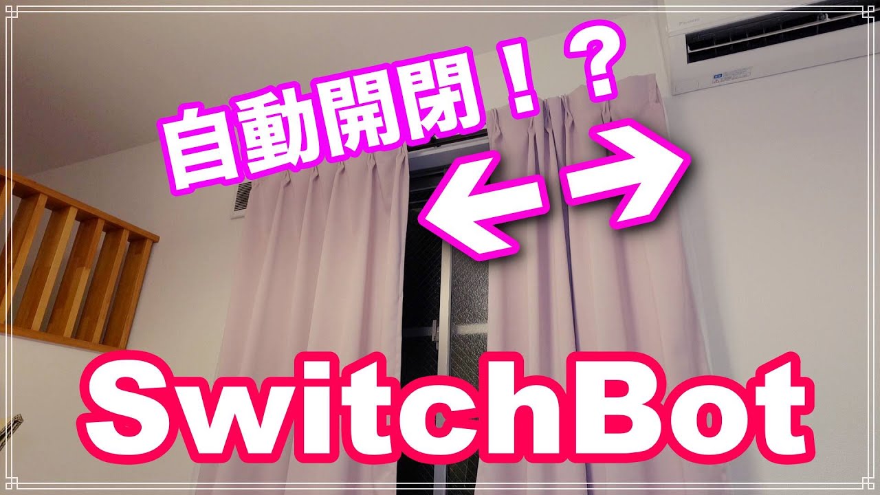 【IoT】自動でカーテン開閉！？SwitchBotシリーズが凄かった