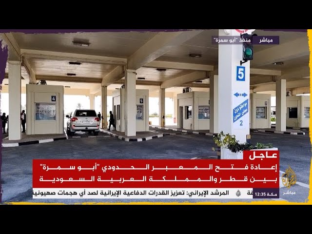 إعادة فتح المعبر الحدودي أبو سمرة بين قطر والمملكة العربية السعودية