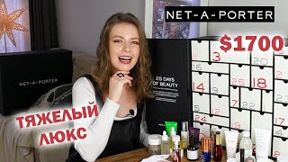 АДВЕНТ NET-A-PORTER 2021 / $1700 наполнение - так ли это? / Распаковка