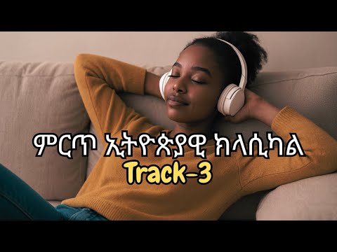 Best Relaxing Ethiopian Classical Music 2025 Track 3 ምርጥ ኢትዮጵያዊ ክላሲካል