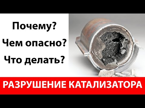 Разрушение катализатора: причины и последствия.