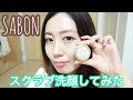 【洗顔部門1位！】サボンのフェイスポリッシャー使ってみたらスクラブの概念変わった