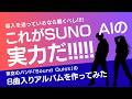 【衝撃】SUNO AIだけで完成度の高いロックアルバムが作れた件