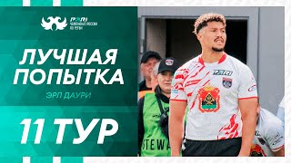 Эрл Даури – автор лучшей попытки в 11-м туре PARI Чемпионата России