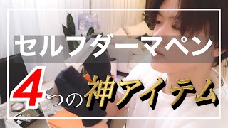 セルフダーマペンに必要なもの【4つの神アイテムで高い効果】