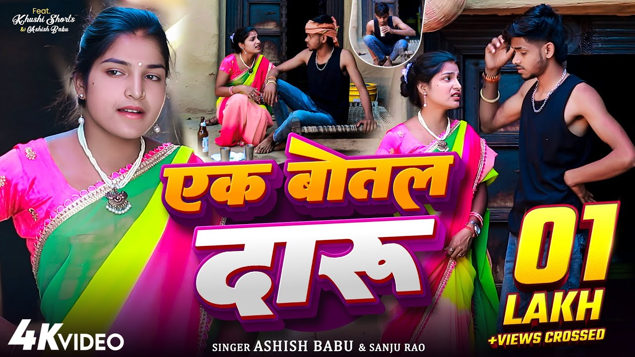 #Video - एक बोतल दारू - #khushishorts #Ashish_babu #Sanju Rao - Ek Botal Daru - Khortha Jhumta Song