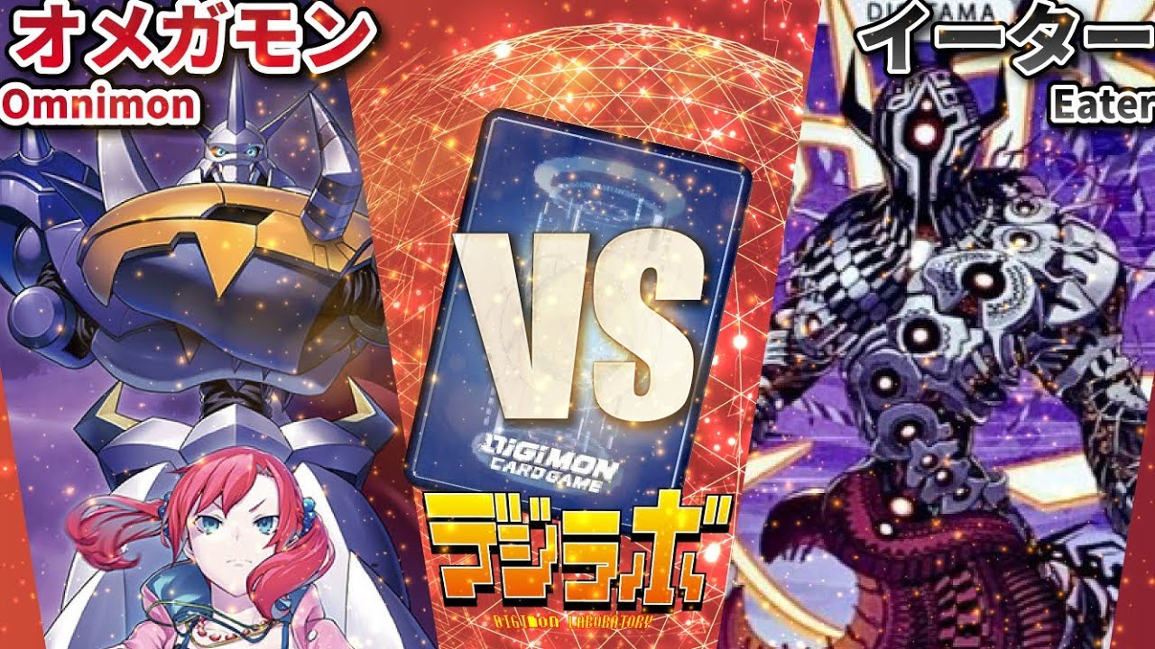 デジカ】CSオメガモンvsイーター【Digimon Card Battle】【デジモン