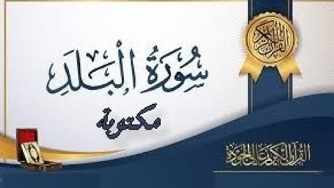 سورة البلد مكتوبة   ماهر المعيقلي mp4