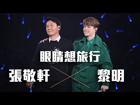 張敬軒 The Next 20 Hins Live In Hong Kong 演唱會 - 黎明 合唱《眼睛想旅行》第八場嘉賓