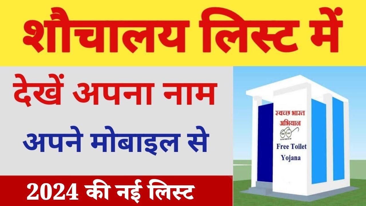 शौचालय लिस्ट कैसे देखें||Sochalay list kaise dekhe 2018-19||SBM gramin report||SBM tutorial systems