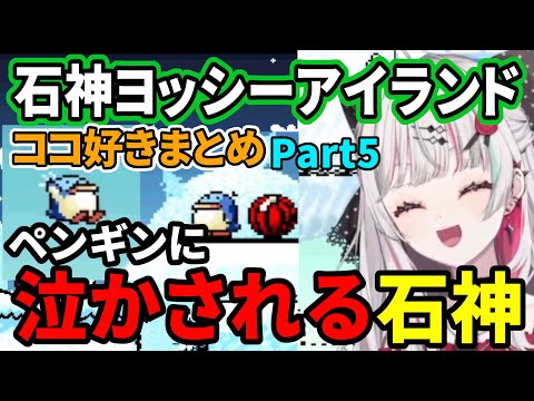 石神のぞみのヨッシーアイランドココ好きまとめPart5【にじさんじ切り抜き/石神のぞみ】