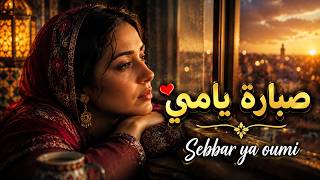 Sberra Ya Binti (Lyrics) |  صبارة يا ميمتي صبارة يا بنتي