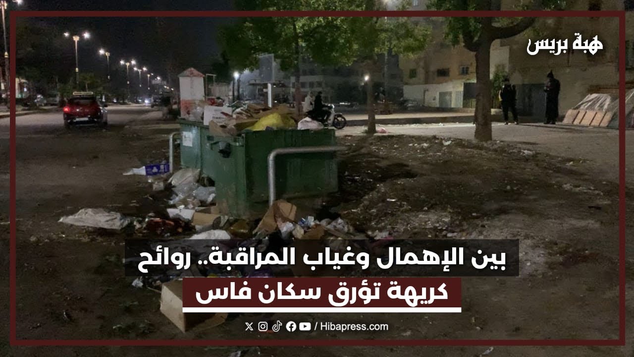 بين الإهمال وغياب المراقبة.. روائح كريهة تؤرق سكان فاس