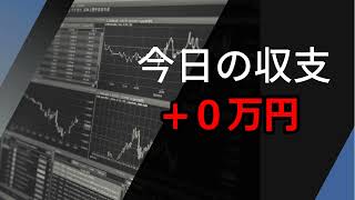 【年収1億円を目指す】「今日の収支 ＋０万円」【株式投資】【デイトレード】