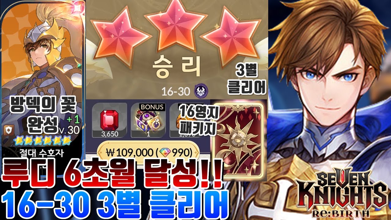 세븐나이츠 리버스 악몽 16-30 3별 클리어+전반 패키지요?!+루디 6초월 달성 기념 방덱 리뷰 [세나 시도]
