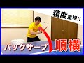 【卓球】バックサーブで順横を出すメリットと方法【鹿南８卓球クラブ/ST】